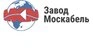 Завод Москабель